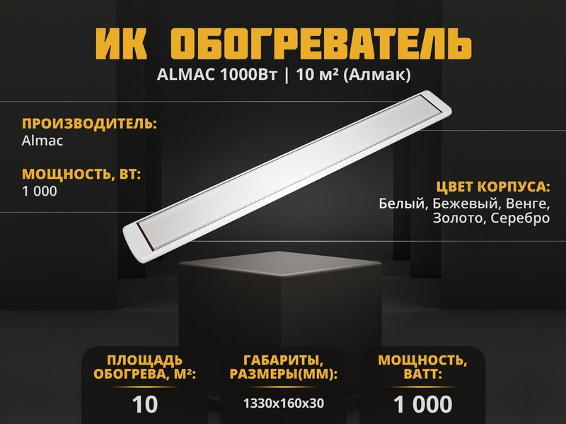 Инфракрасный обогреватель Almac ИК-11 Белый #1