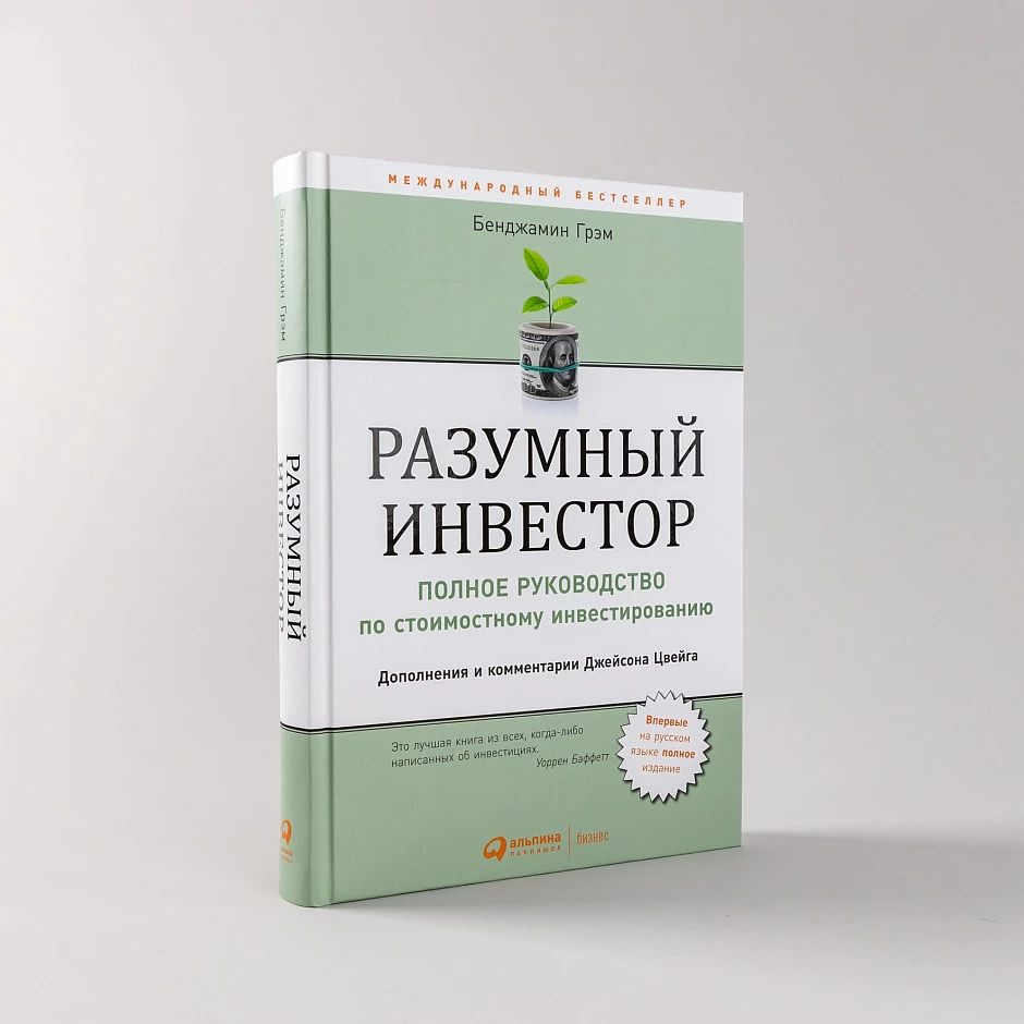 Разумный инвестор. Полное руководство по стоимостному инвестированию | Грэм Бенджамин  #1