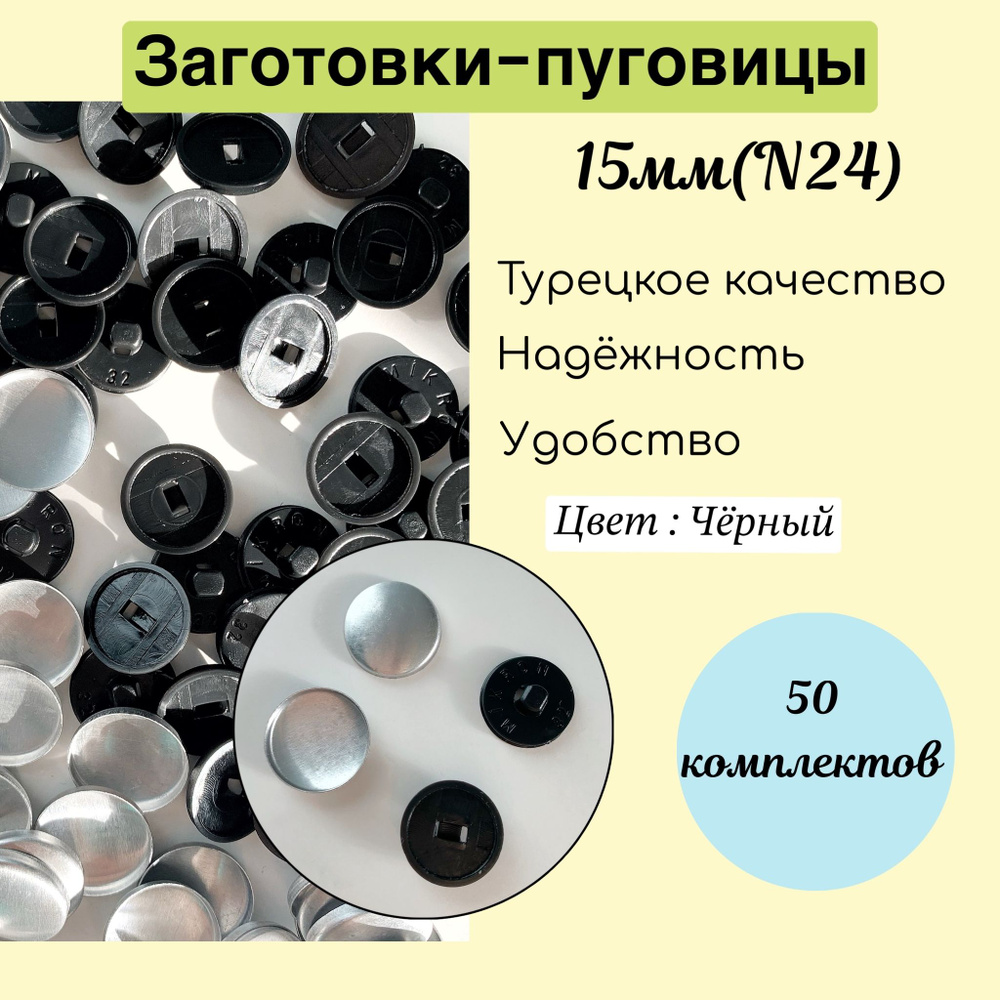 Заготовки пуговицы 15мм (N24) для обтяжки тканью , с пластиковой ножкой , черный , 50 комп+/-2шт  #1