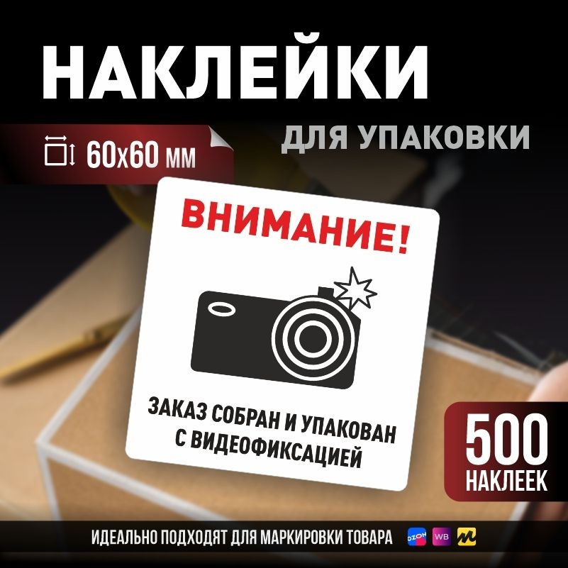 Наклейки / стикеры для упаковки ПолиЦентр 60х60мм 500 шт этикетка на коробку  #1