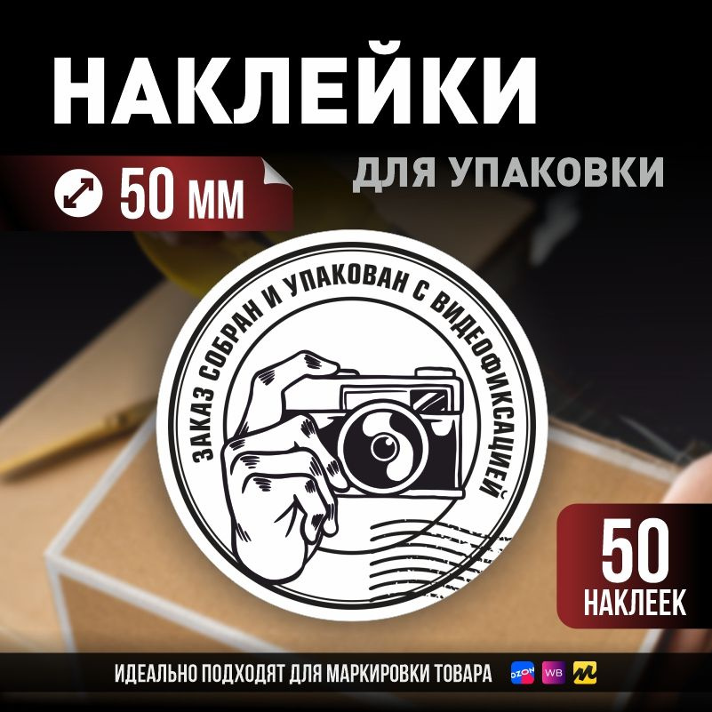 Наклейки / стикеры для упаковки ПолиЦентр d50мм 50 шт этикетка на коробку  #1