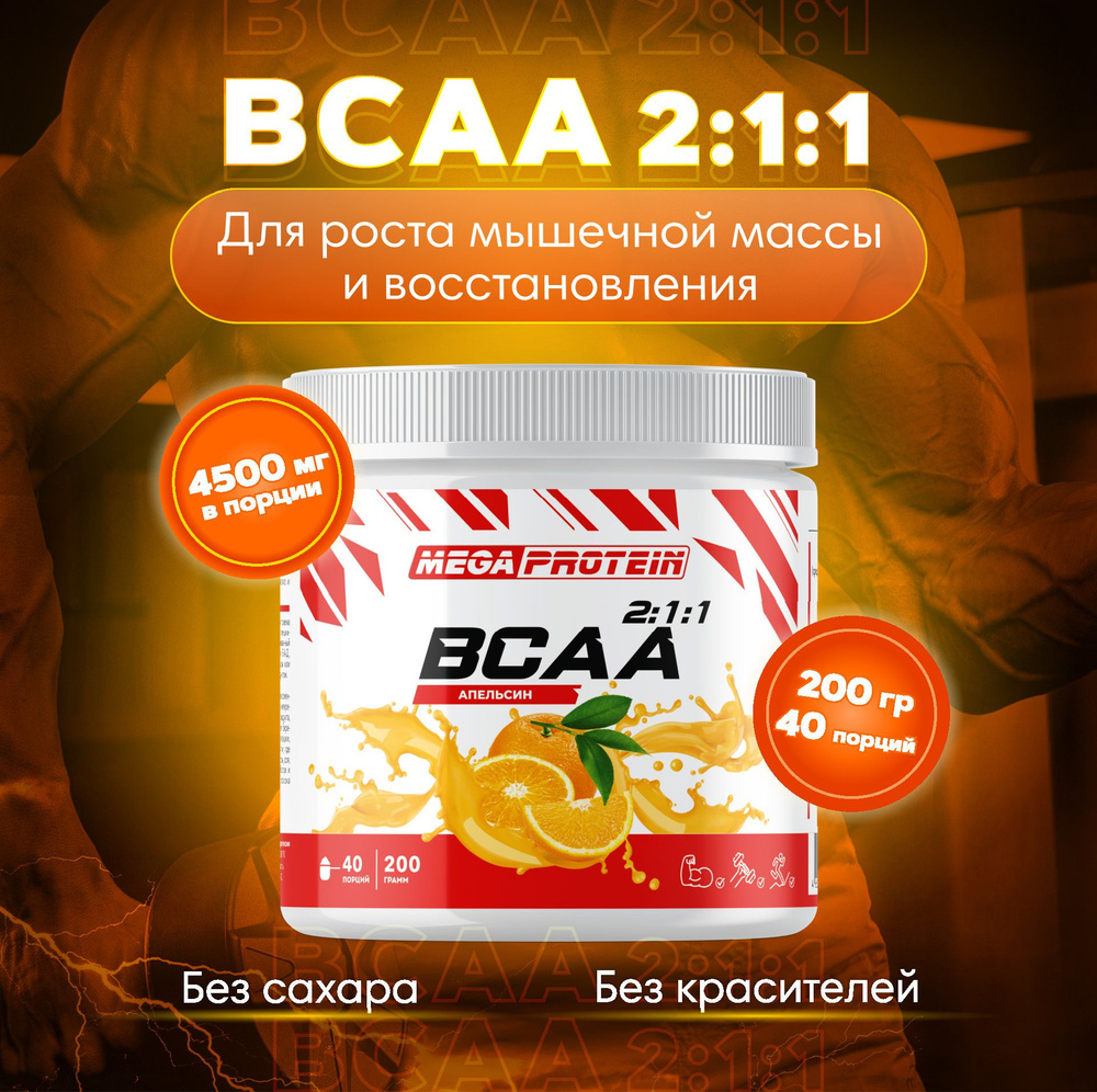 Аминокислоты BCAA порошок Megaprotein, бцаа, Апельсин, 200 г #1