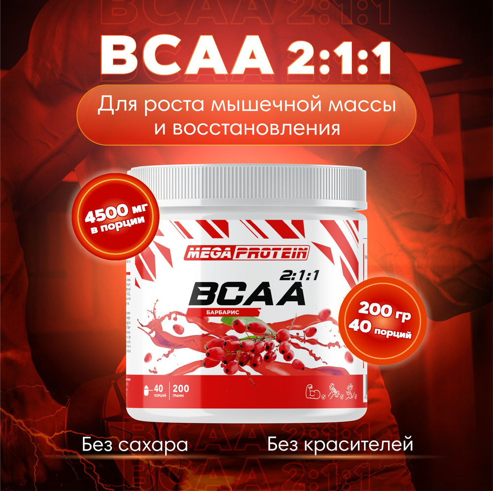 Аминокислоты BCAA порошок Megaprotein, бцаа, Барбарис, 200 г #1