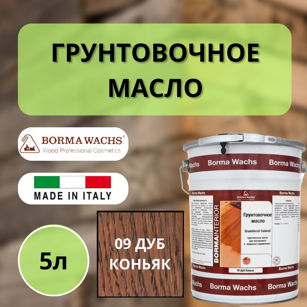 Масло грунтовочное цветное для паркета Borma Grundieroil (5л) 9 Дуб коньяк R3950-9  #1