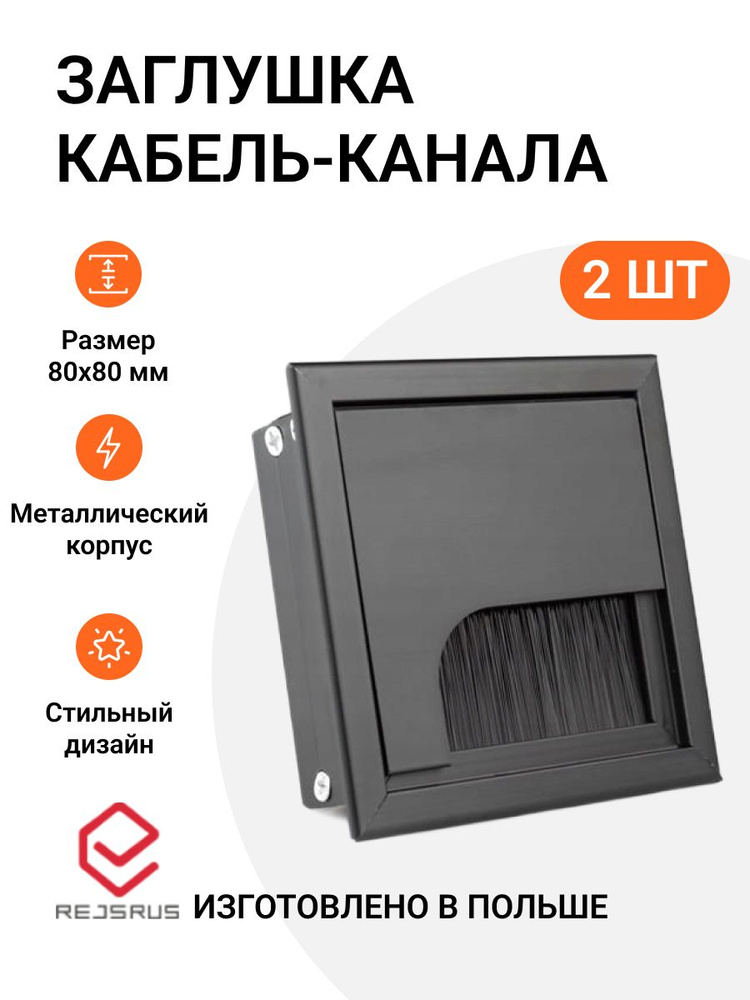 Заглушка кабель-канала, квадратная, 80х80 мм, металл, цвет черный, 2 шт  #1