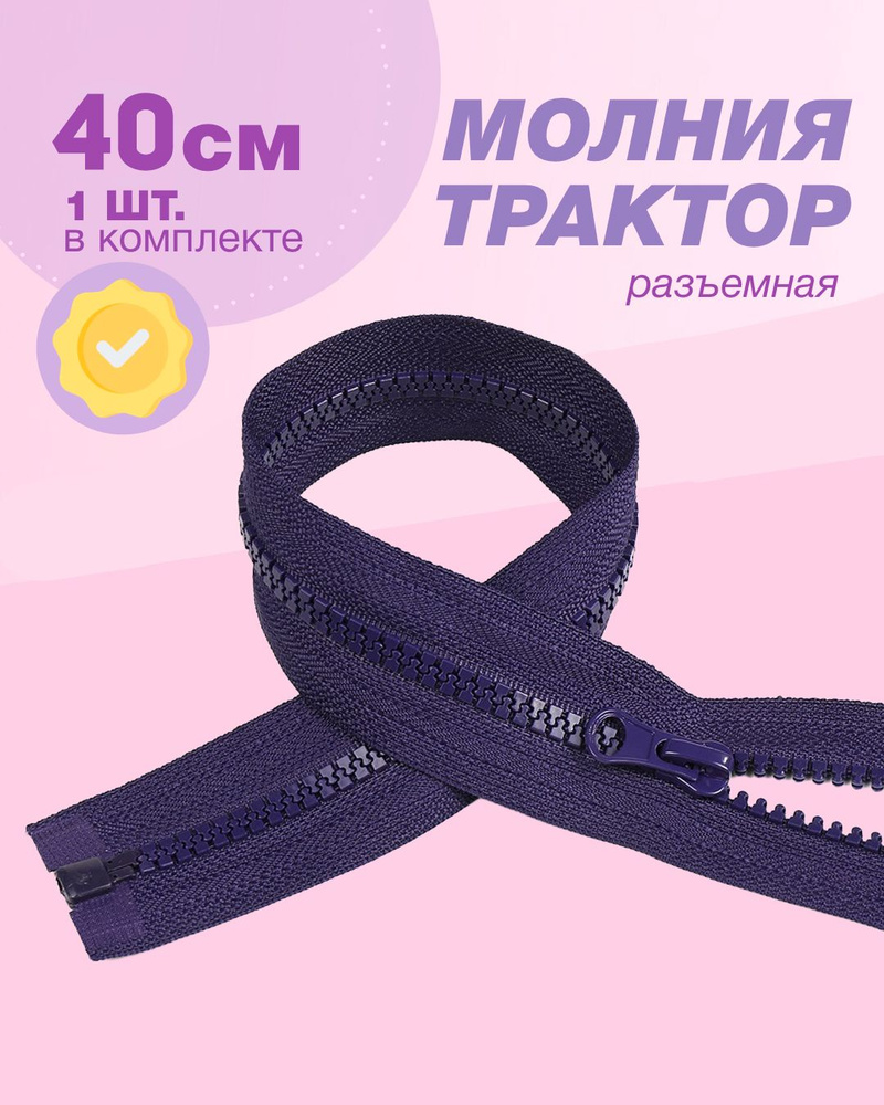 Молния трактор(пластиковая)-1шт,тип 5 , 40см цв.фиолетовый  #1