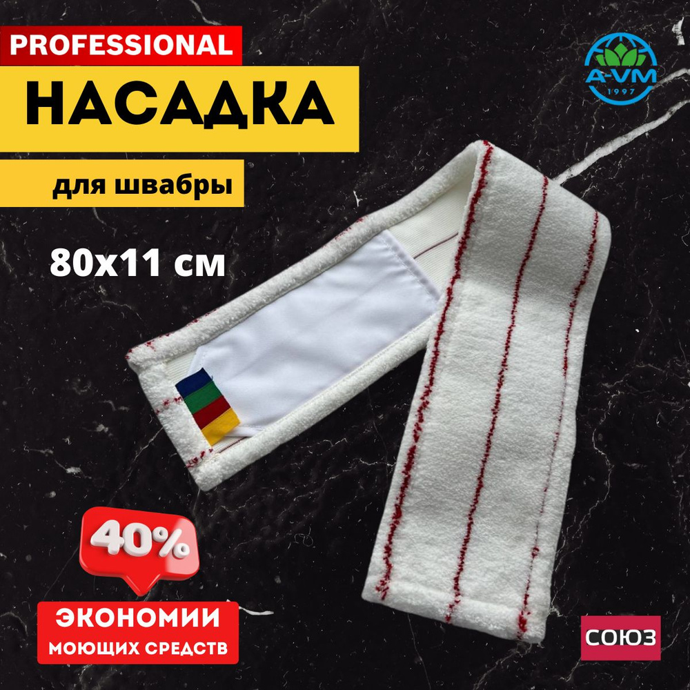 Насадка для швабры Professional для больших швабр #1