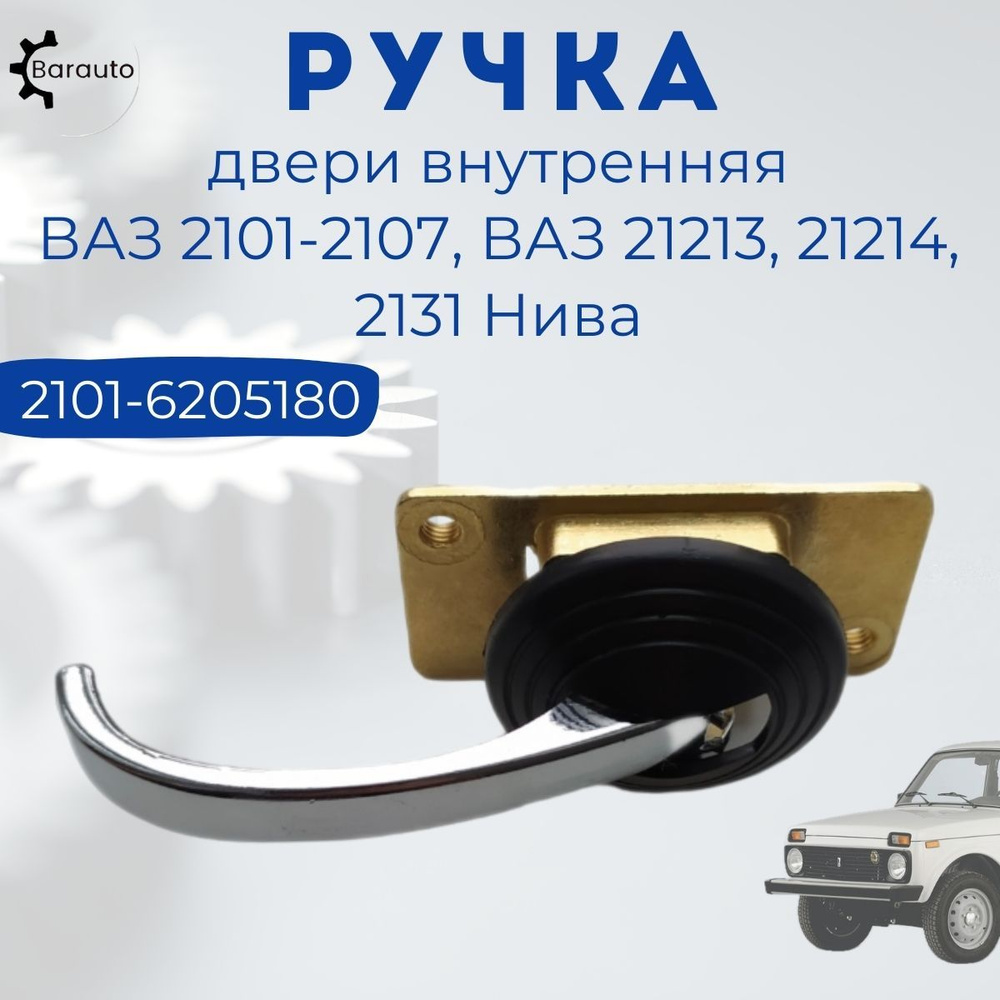 Ручка двери внутренняя металл ВАЗ 2101-2107, ВАЗ 21213, 21214, 2131 Нива, 2101-6205180  #1