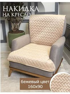 AMIDI HOME Чехол на мебель для кресла, 160х90см #1