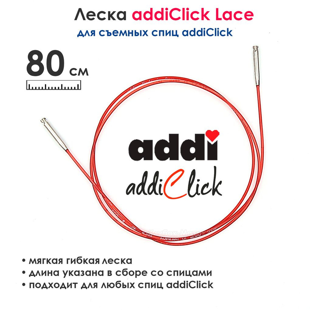 Леска к спицам addi Click 80 см, красная #1