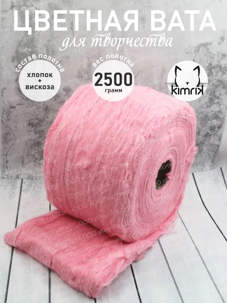 KG001482/розовый Вата медицинская хирургическая нестерильная, розовая, в рулоне, вес 2.5 кг  #1