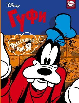 Гуфи. Рассеянный, как я. "Disney comics. Микки Маус и его друзья". | Микелини Фабио  #1