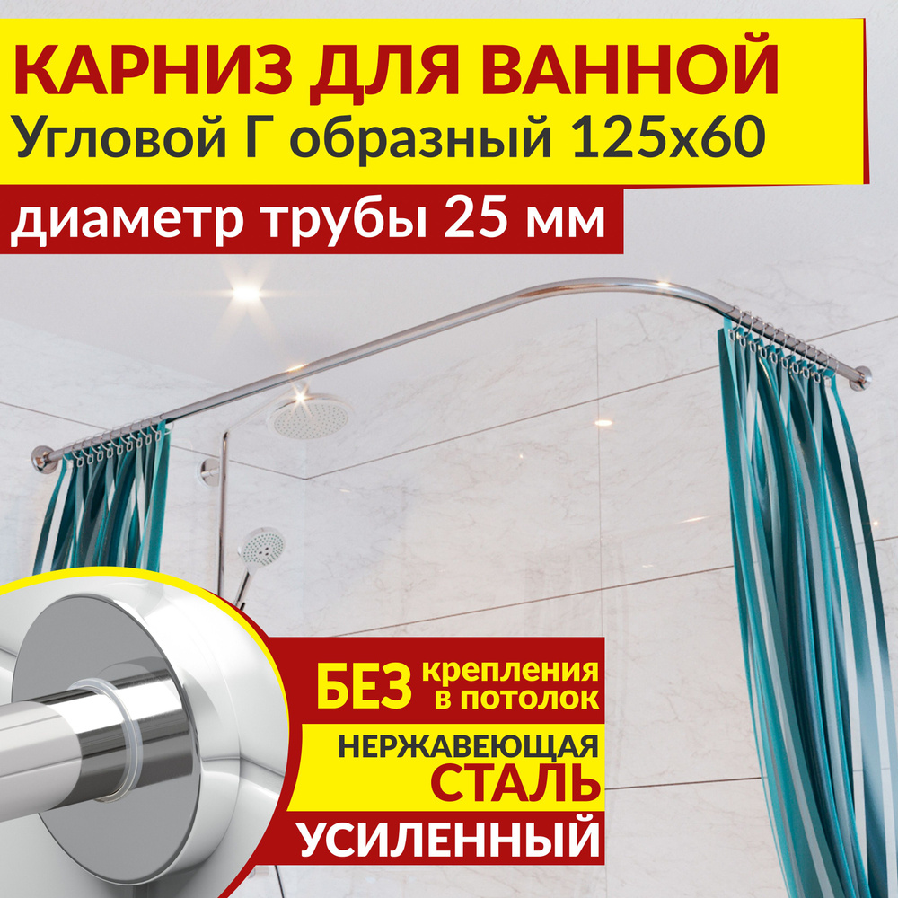 Карниз для ванной 125 х 60 см Угловой Г образный с круглыми отражателями CYLINDRO 25, Усиленный (Штанга #1