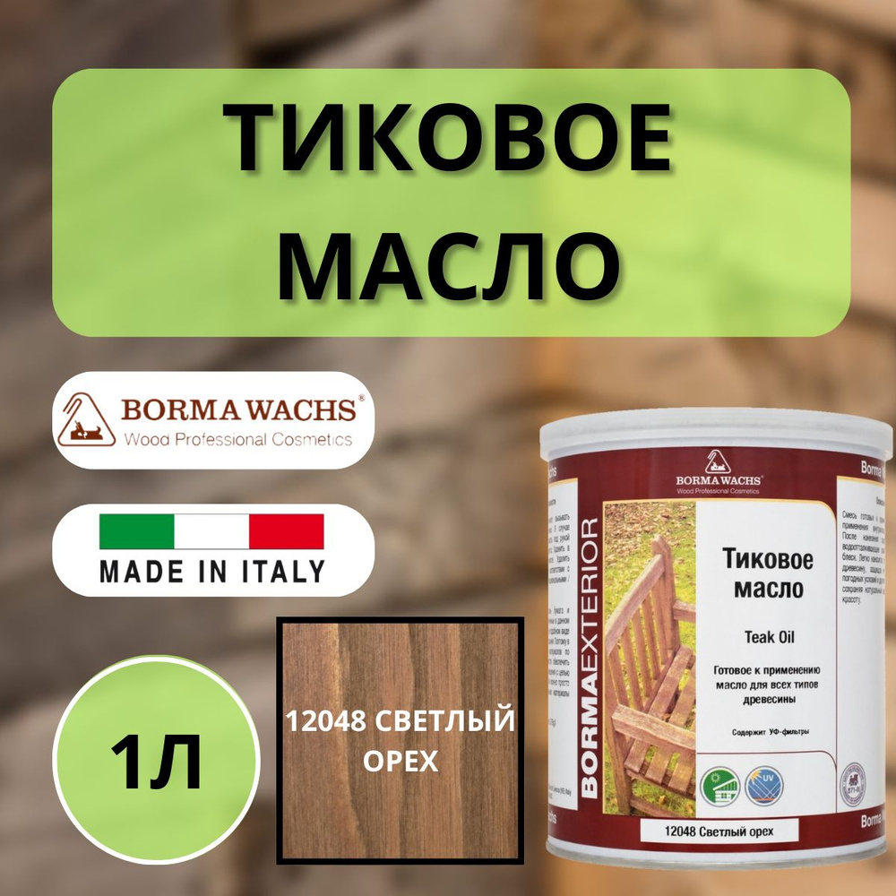 Масло тиковое TEAK OIL 1л 531 (Светлый орех) Borma EN0361-LS531 #1