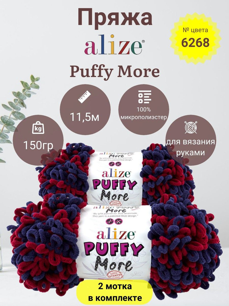 Пряжа Alize Puffy More (Пуффи Море) 100 % Микрополиэстер, 150г, 11,5м, 2 моток  #1