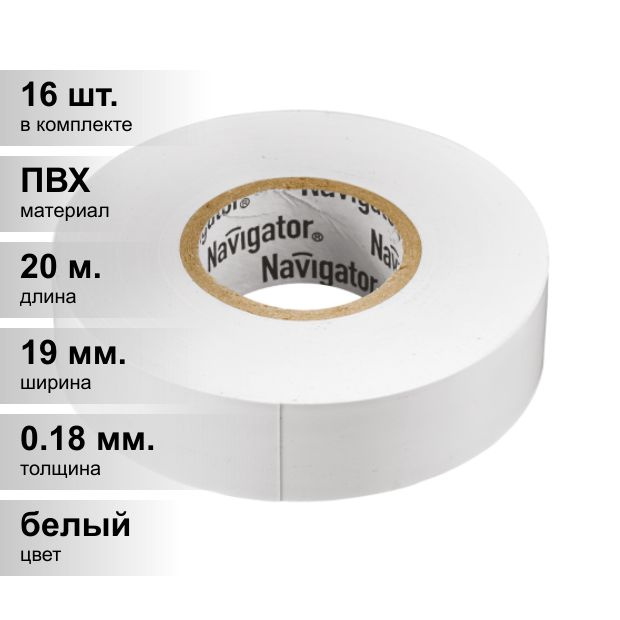 (16 шт.) Изолента ПВХ белая 19мм 20м Navigator NIT-A19-20/WH 71 109 #1