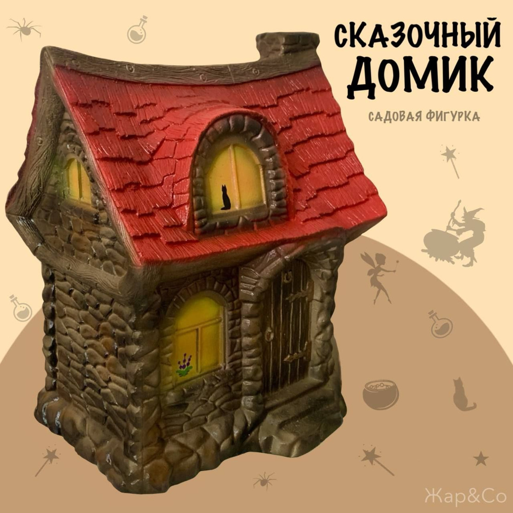 Декоративная фигурка, статуэтка "Дом для сказки", волшебный дом  #1