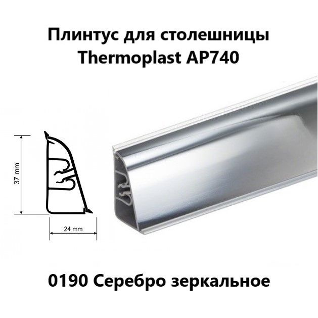 Плинтус для столешницы AP740 Thermoplast 0190 Серебро зеркальное, длина 1,2 м  #1