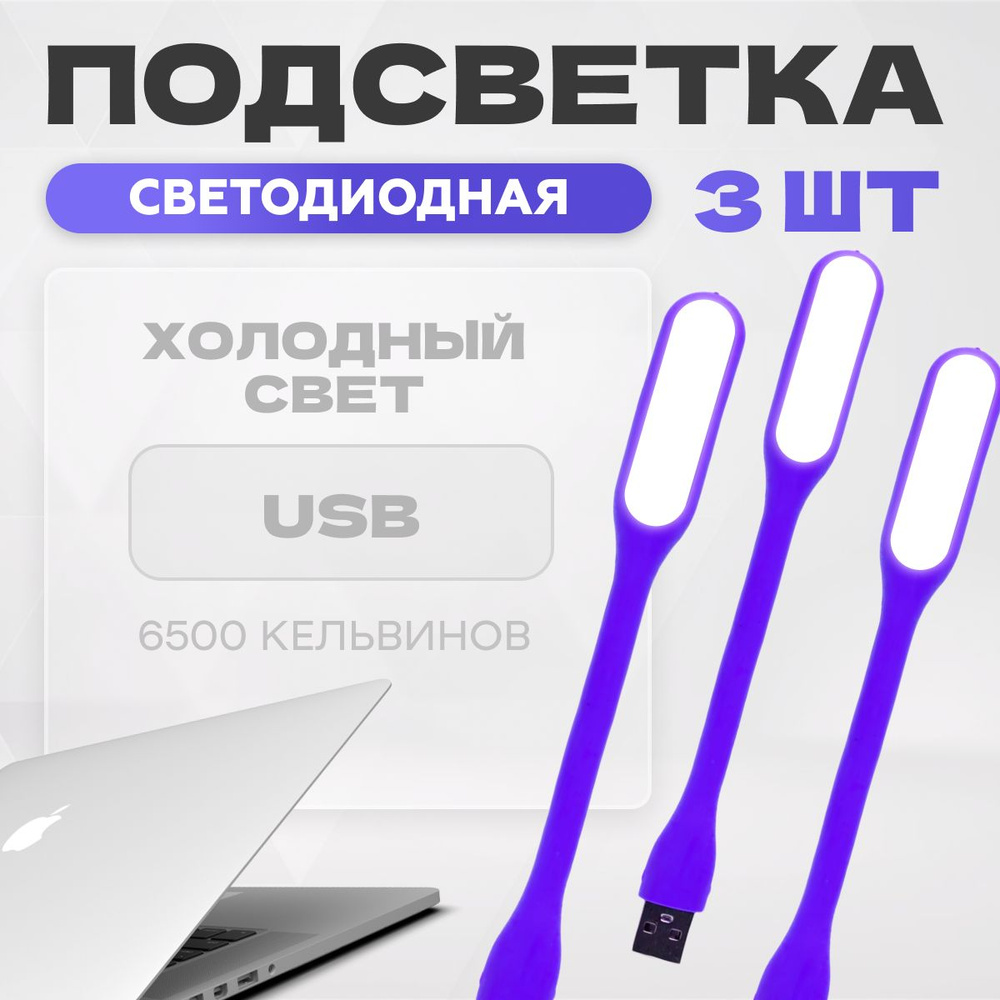 Светильник для ноутбука usb MELL комплект 3 шт, фиолетовый / подсветка диодная, гибкая, компьютерная #1