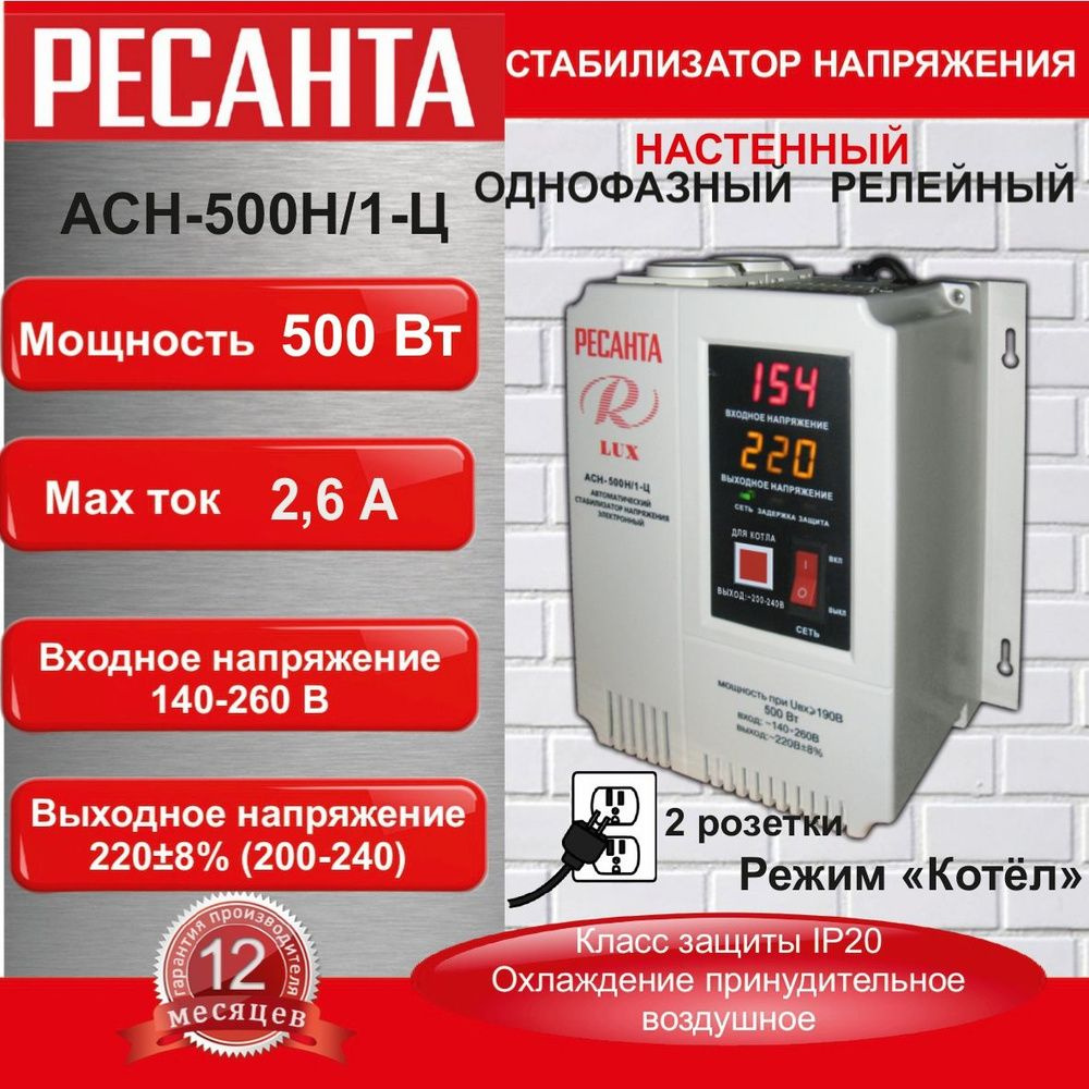 Стабилизатор Ресанта LUX АСН-500Н/1-Ц #1