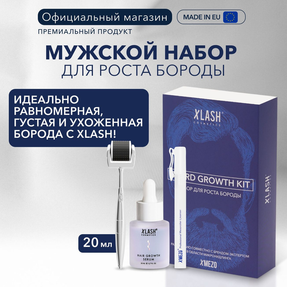 Набор для мужчин: средства для роста и ухода за бородой и волосами XLASH BEARD GROWTH KIT  #1