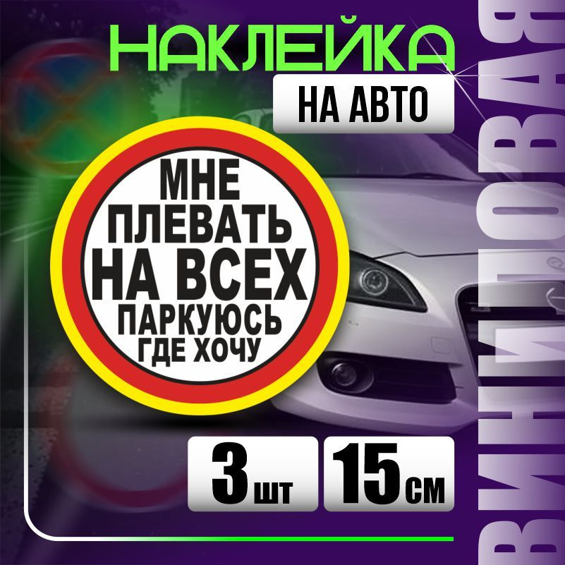 Наклейка на авто стопхам / паркуюсь где хочу 15х15 см 3 шт ПолиЦентр  #1