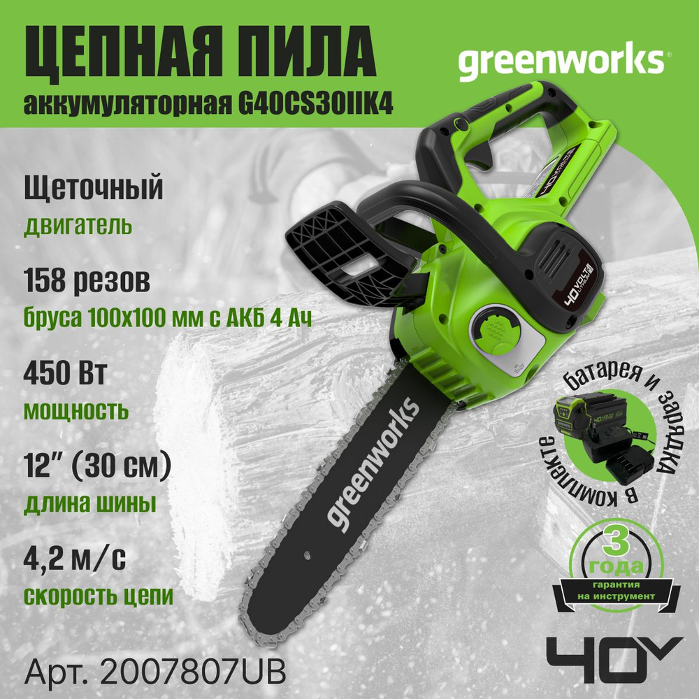 Цепная пила аккумуляторная Greenworks Арт. 2007807UB, 40V, 30 см, с 1x АКБ 4Ач и ЗУ  #1