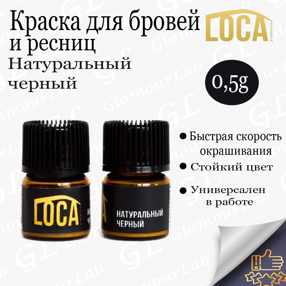 LOCA Professional Краска для бровей и ресниц, Натуральный-черный, 0,5гр/ Лока  #1