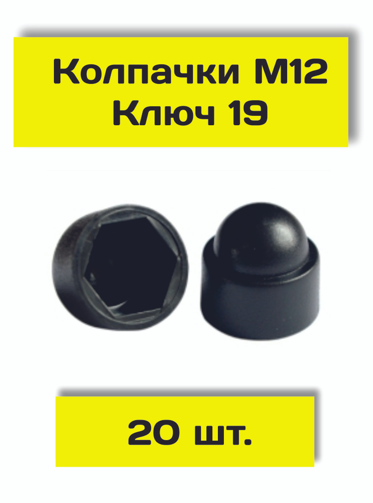 Колпачок на болт/гайку М12 под ключ 19 декоративный, пластиковый черный  #1