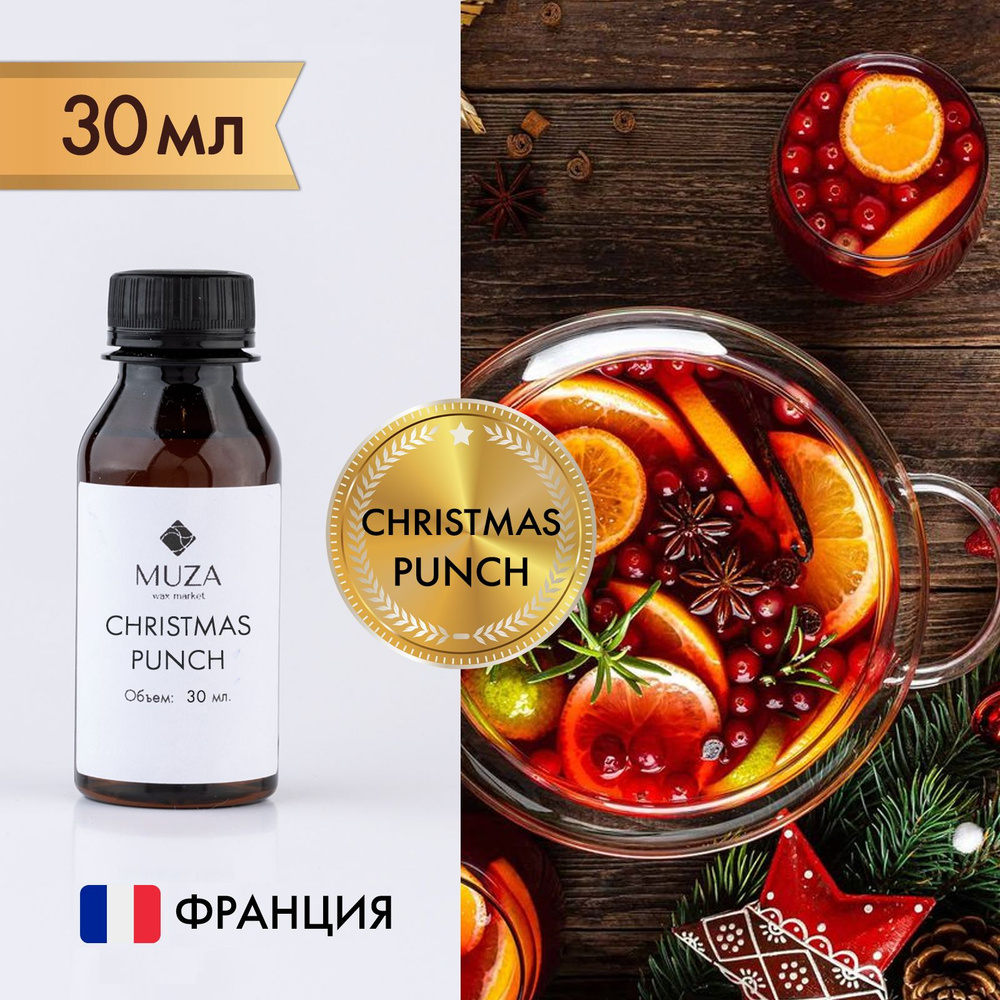 Отдушка "Christmas punch (Новогодний пунш)", 30 мл., для свечей, мыла и диффузоров, Франция  #1