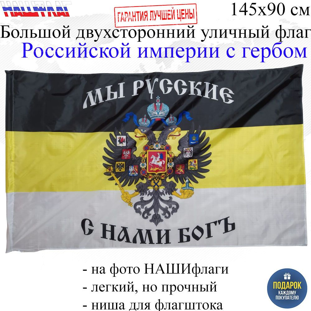 Флаг Российской империи с гербом Имперский Мы Русский с нами Бог 145Х90см НАШФЛАГ Большой Двухсторонний #1