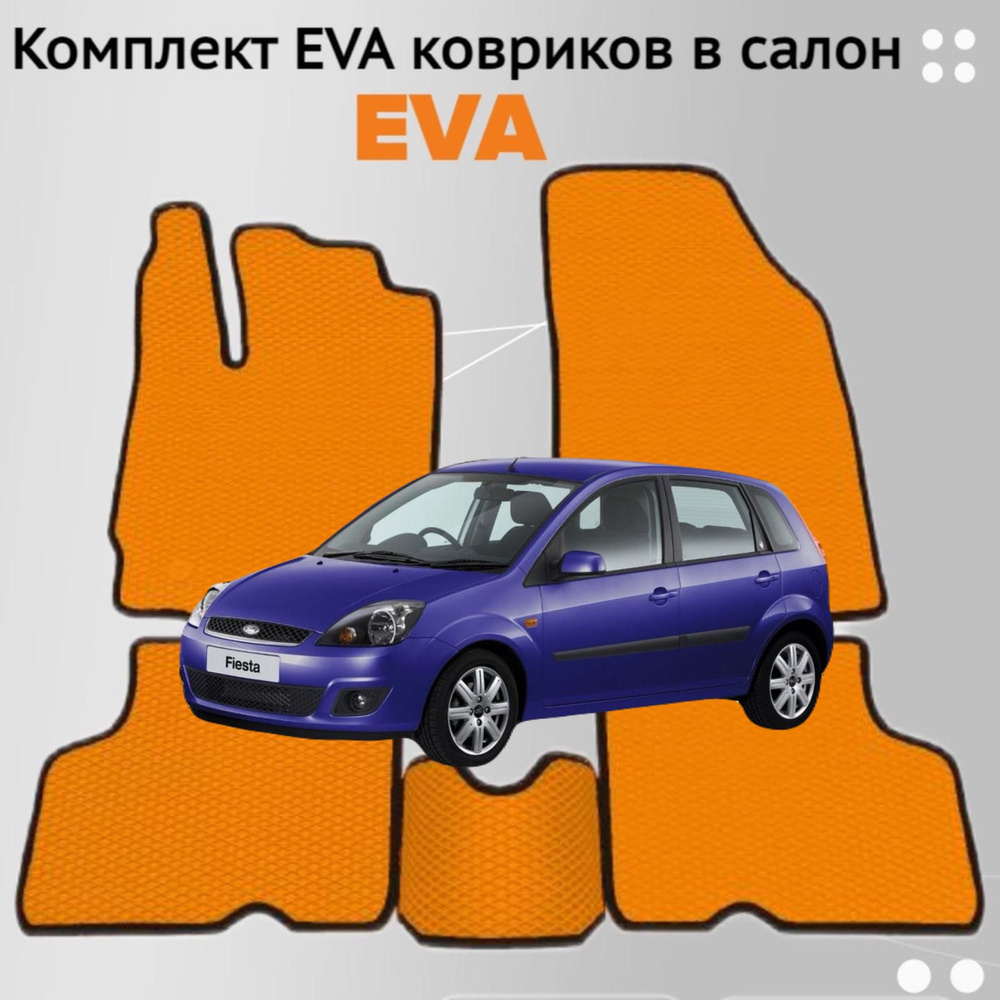 Коврики EVA ЕВА ЭВА в салон автомобиля Ford Fiesta V 2002 - 2008 #1