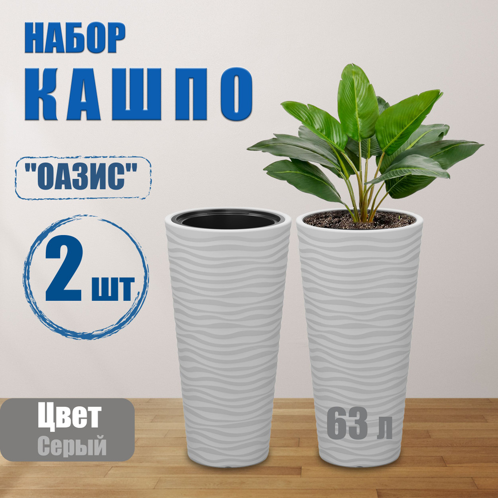 Набор Кашпо / Кашпо напольное для цветов пластиковое со вставкой 13л, 63л Альтернатива "Оазис" (серый) #1