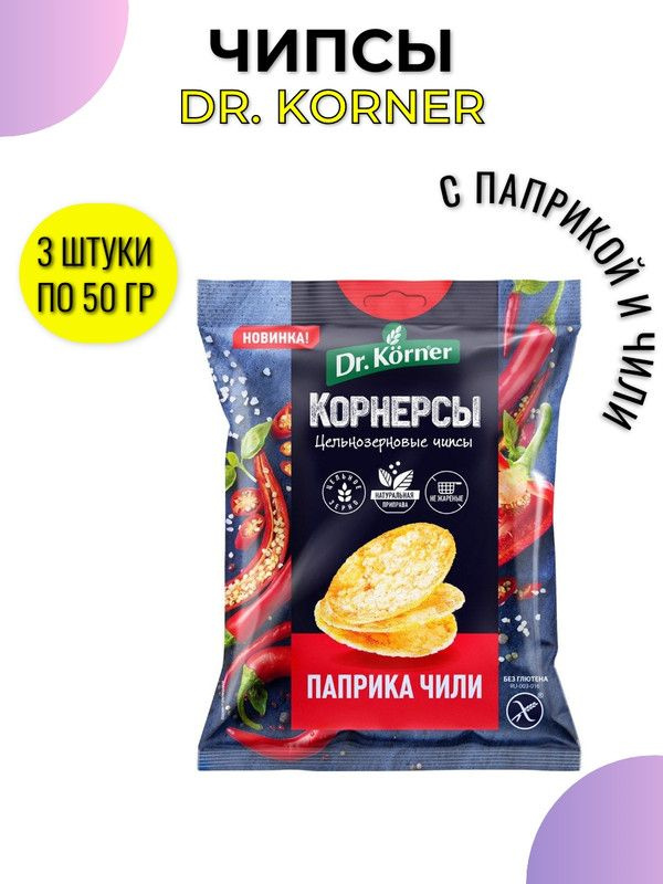 Чипсы Dr. Korner цельнозерновые кукурузно-рисовые с паприкой и чили, 50г, 3 штуки  #1