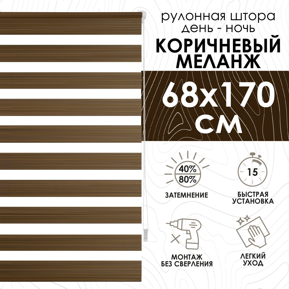 Рулонные шторы день ночь 68х170 см, Эскар коричневый меланж  #1