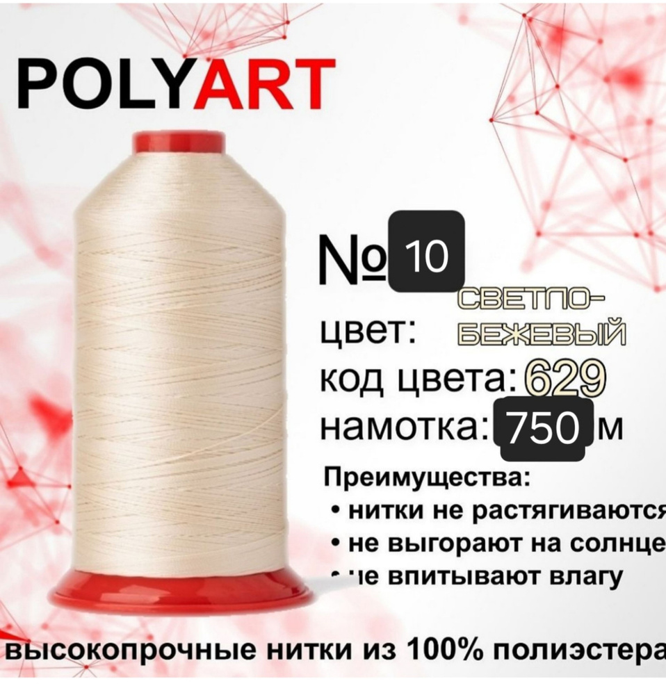 Нитки швейные Polyart 10 750МТ. #1