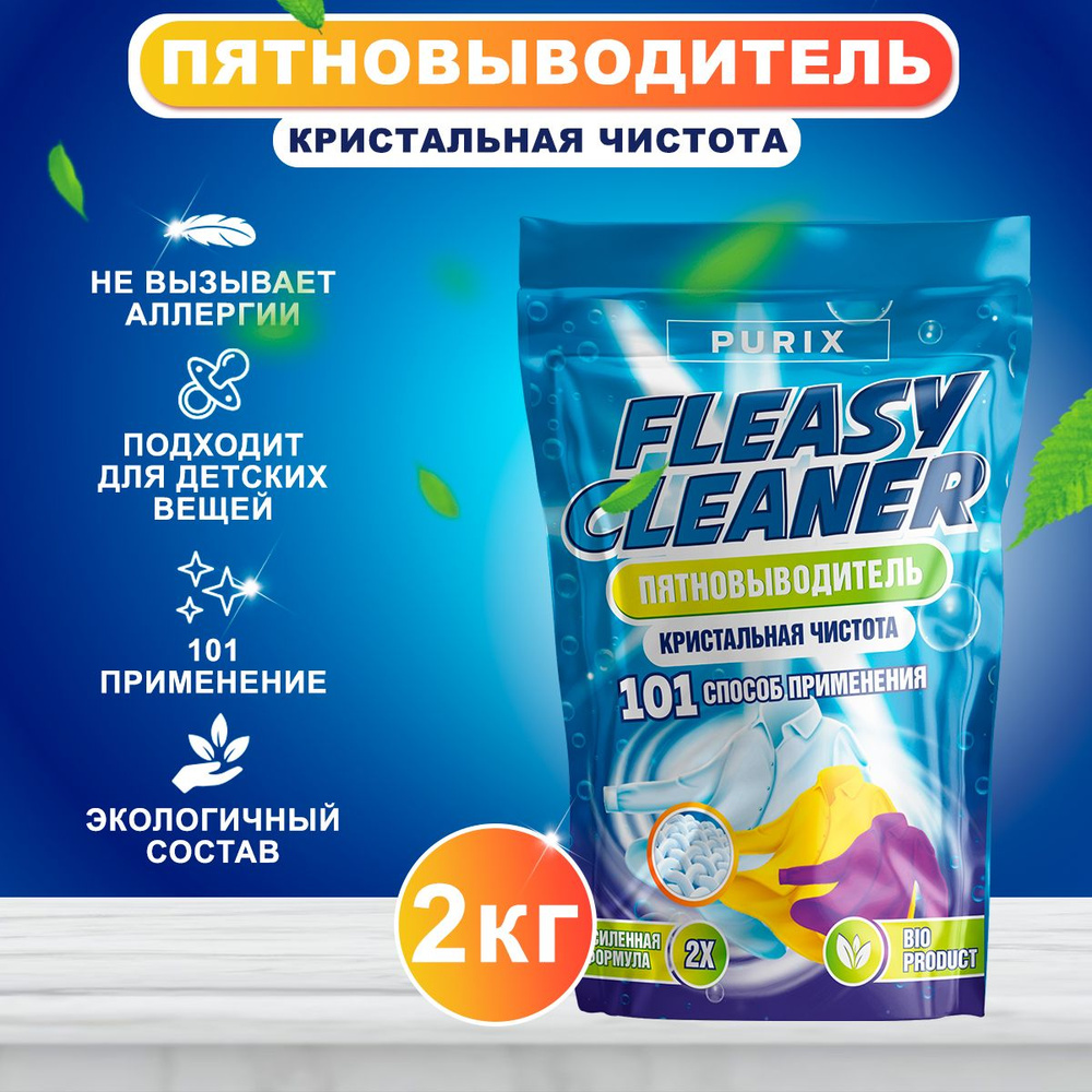 "Fleasy Cleaner" Пятновыводитель отбеливатель порошок, 2 кг #1