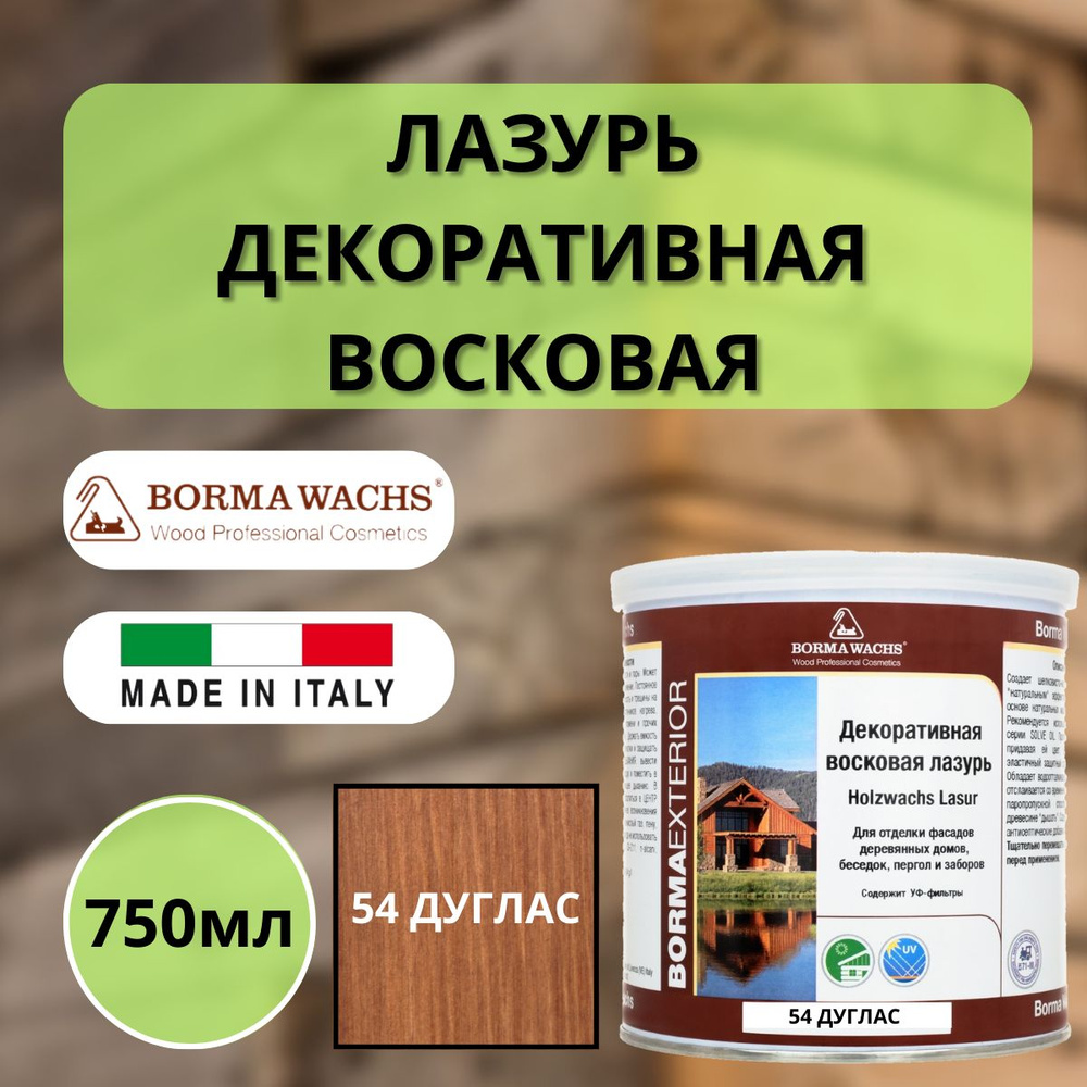 Лазурь восковая декоративная 750мл Borma Holzwachs Lasur 54 Дуглас 3320DO-3X1  #1