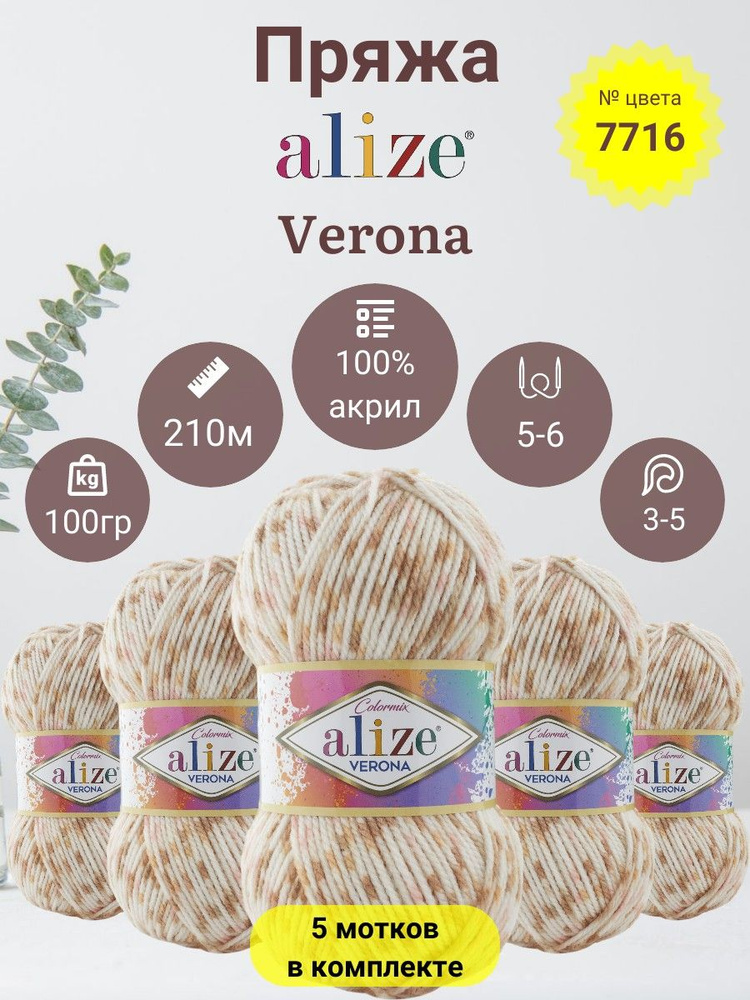 Пряжа для вязания Alize Verona (Верона) 100 % Акрил, 100г, 210м, 5 мотков  #1