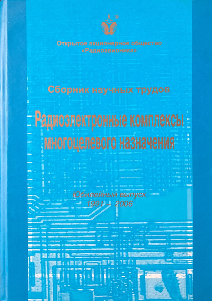 Радиоэлектронные комплексы многоцелевого назначения #1