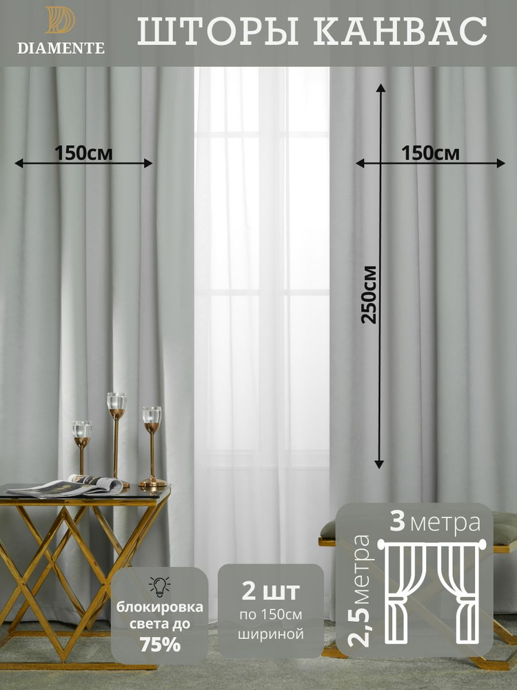 DIAMENTE Комплект штор 250х150см, дымчатый #1