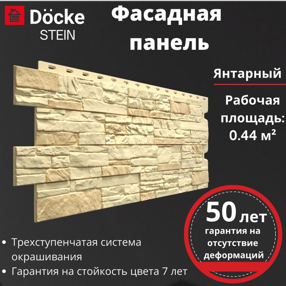 Фасадная панель Docke Premium Stein (1098 х 400 мм) янтарный #1