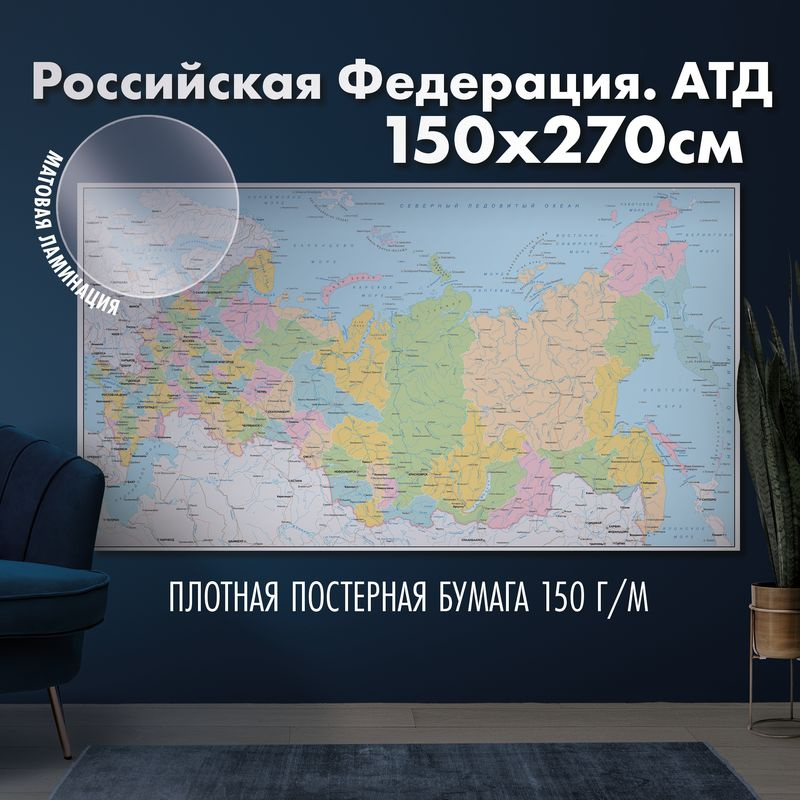 Настенная карта административно-территориального деления России, матовая ламинация  #1