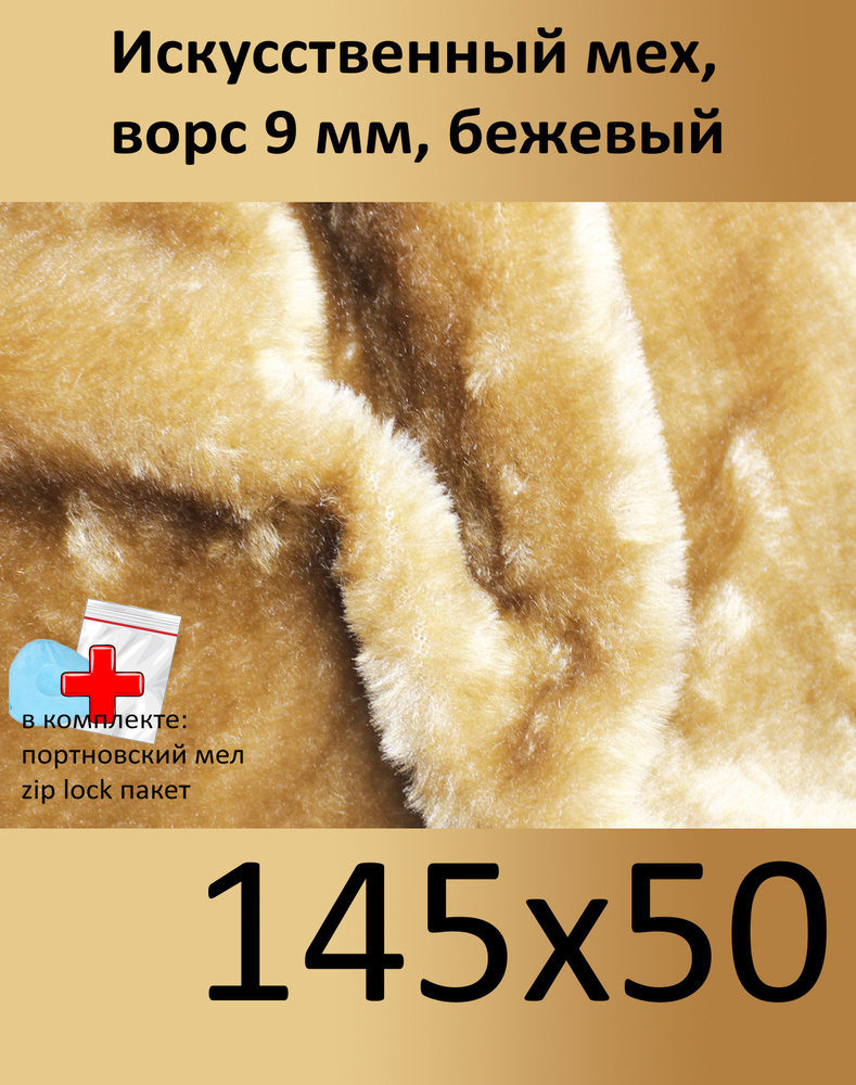 Искусственный мех с ворсом 9 мм И-45, 145х50 - для рукоделия, КиКТойс  #1