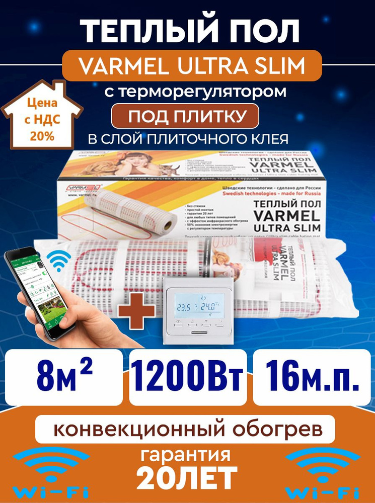 Тёплый пол электрический под плитку Varmel Ultra Slim Twin 8,0 м2 -1200w с терморегулятором 51.716 wi-fi #1