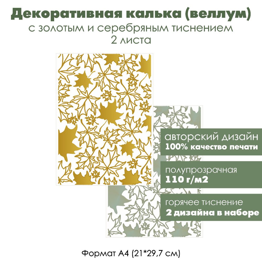 Декоративная калька (веллум) Листья клена, с золотым и серебряным тиснением, формат А4  #1