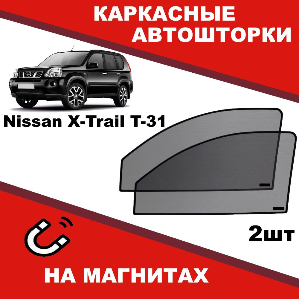 Солнцезащитные каркасные Автошторки на магнитах на Ниссан Икс-Трейл Nissan X-Trail Т-31 степень затемнения #1