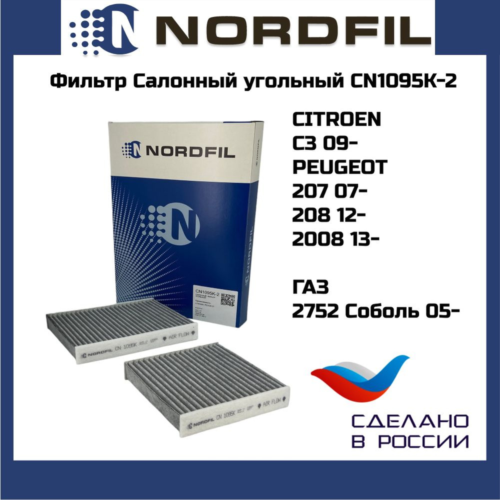 Фильтр салона угольный NORDFIL cn1095k-2 для Citroen C3 09-, C4 14-, Peugeot 2008 13-, 207 06- комплект #1
