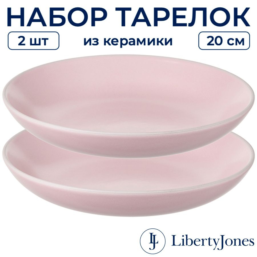 Тарелки (2 шт) суповые 20 см Liberty Jones Simplicity глубокие для супа, салата, пасты, для праздничной #1