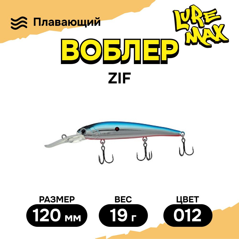 Воблеры для рыбалки LureMax ZIF 120F DDR-012 19 г., воблер на щуку #1